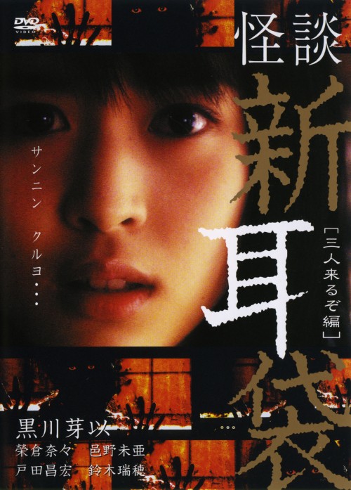 ゲオ公式通販サイト/ゲオオンラインストア【中古】怪談新耳袋 ふたり