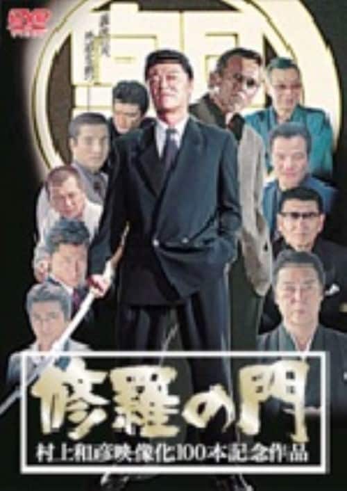 DVDレンタル用修羅の門100本記念作品二本