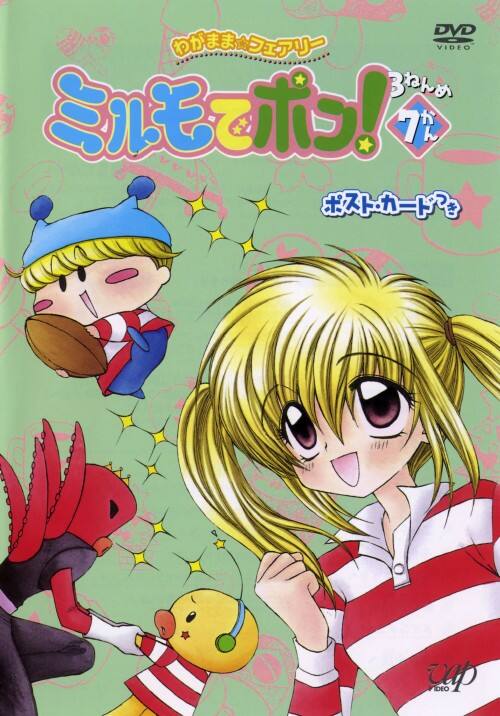 �y���Áz�V�D�킪�܂܁E�t�F�A���[ �~�����Ń|��! 3�˂�� �yDVD�z�^�����G�c�q