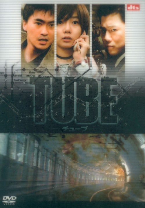 【中古】TUBE 【DVD】/キム・ソックン