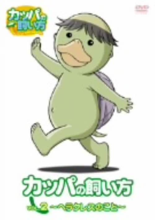 【中古】2.カッパの飼い方 ヘラクレスのこと 【DVD】/萩原聖人