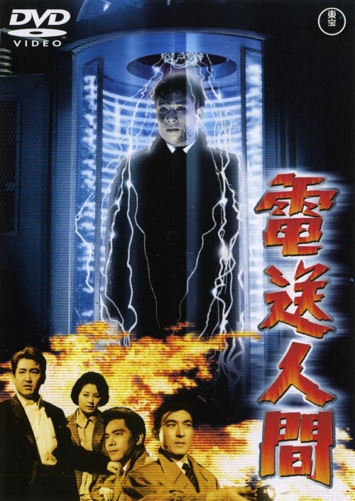 【中古】電送人間 【DVD】/鶴田浩二