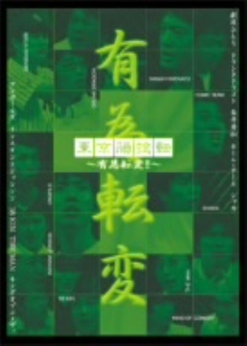 【中古】東京腸捻転 有為転変!! 【DVD】/ホームチーム