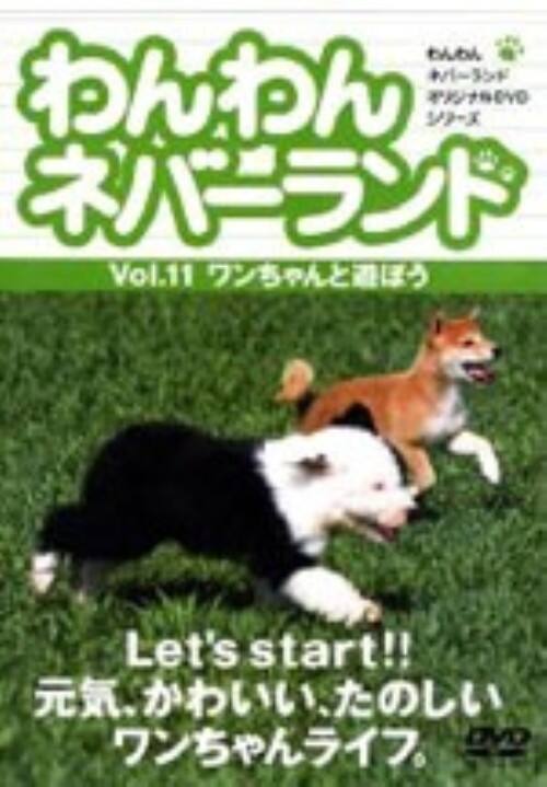 【中古】11.わんわんネバーランド ワンちゃんと遊ぼう 【DVD】