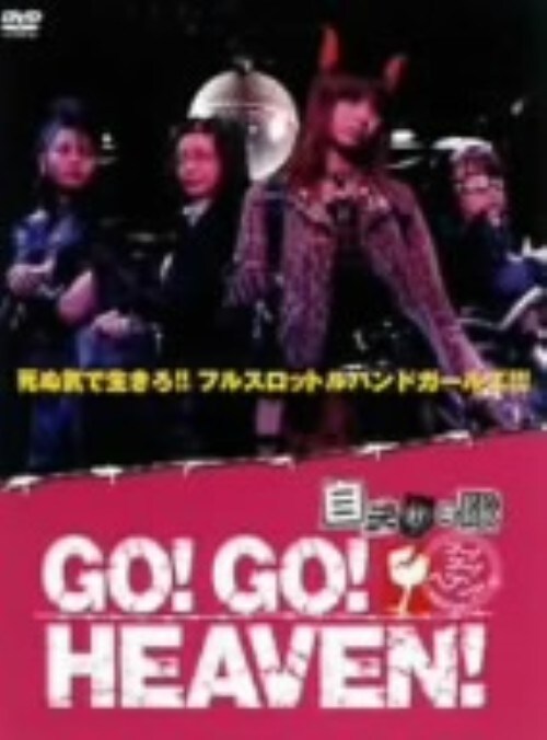 ゲオ公式通販サイト/ゲオオンラインストア【中古】GO!GO!HEAVEN