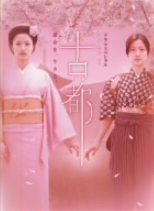 【中古】古都 (TV) 【DVD】/上戸彩