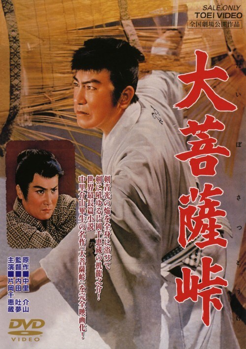 【中古】大菩薩峠 (1957) 【DVD】/片岡千恵蔵