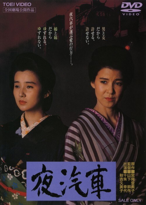 ゲオ公式通販サイト/ゲオオンラインストア【中古】夜汽車 【DVD