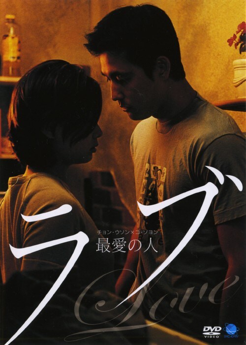 【中古】ラブ 最愛の人 【DVD】/チョン・ウソン