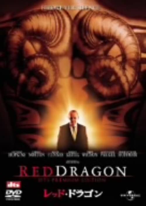 【中古】レッド・ドラゴン 【DVD】/アンソニー・ホプキンス