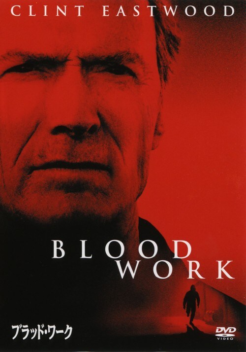 【中古】期限)ブラッド・ワーク 特別版 【DVD】/クリント・イーストウッド