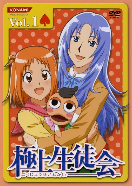 【中古】1.極上生徒会 【DVD】/田村ゆかり