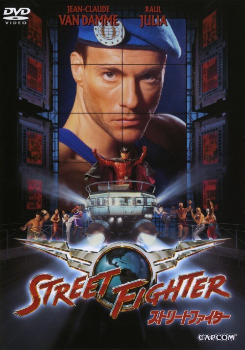 【中古】期限)ストリートファイター 【DVD】/ジャン=クロード・ヴァン・ダム