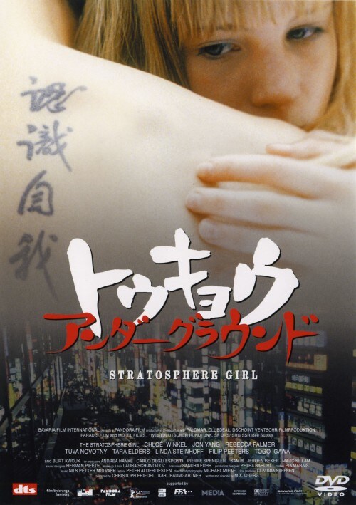 【中古】トウキョウ アンダーグラウンド 【DVD】/クロエ・ウィンケル