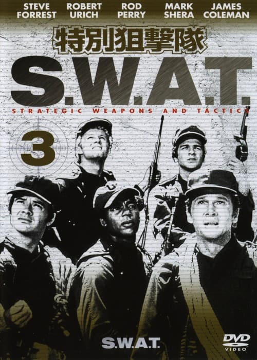 �y���Áz�R�D���ʑ_����S.W.A.T. �yDVD�z�^�X�e�B�[���E�t�H���X�g