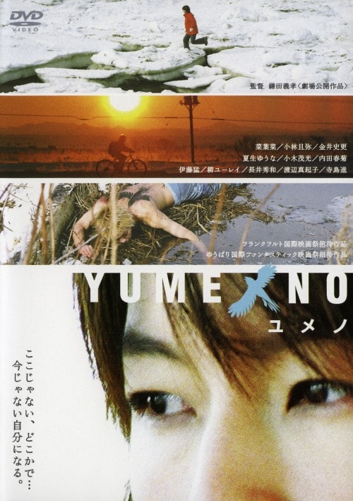 【中古】YUMENO ユメノ 【DVD】/菜葉菜