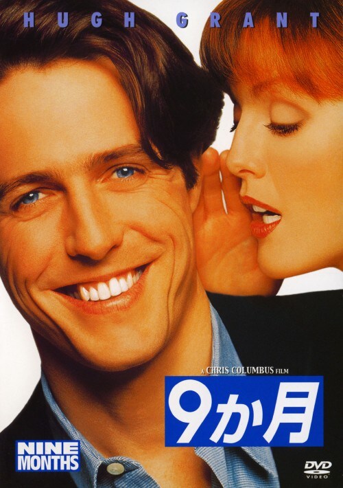 【中古】初限)9か月【DVD】/ヒュー・グラント