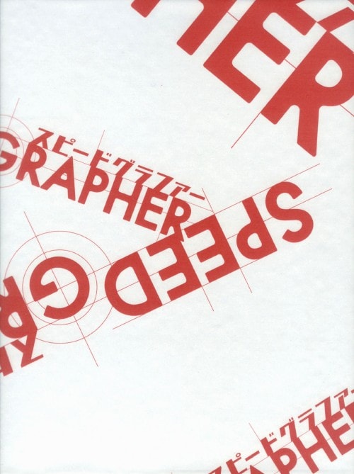 【中古】初限)1.SPEED GRAPHER ディレクターズカット版 【DVD】/高田裕司