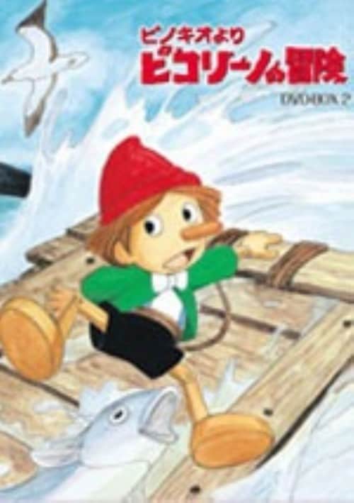 【中古】2.ピコリーノの冒険 BOX 【DVD】