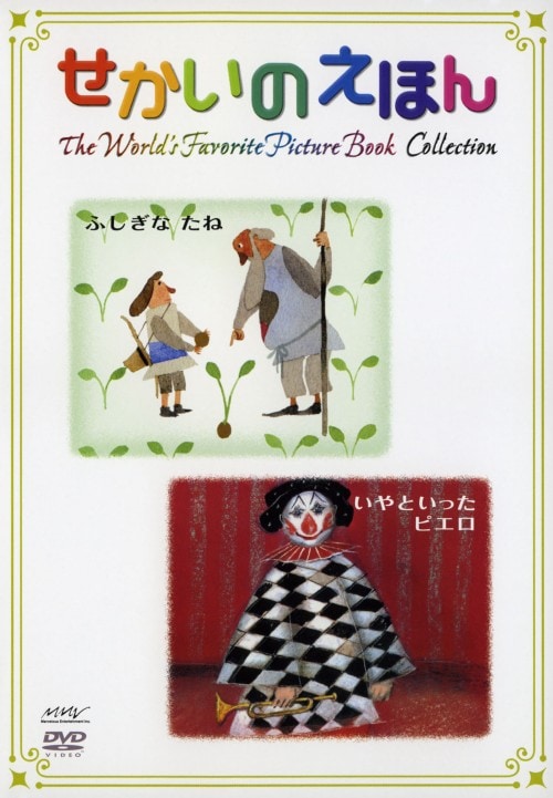 【中古】せかいのえほん ふじぎなたね いやといっ… 【DVD】