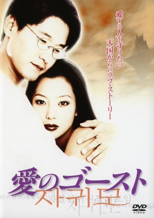 【中古】愛のゴースト 【DVD】/イ・ソンジュ