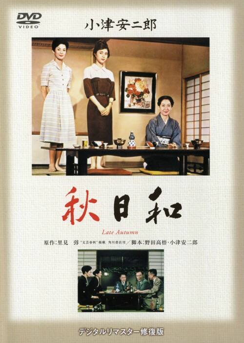 【中古】秋日和 【DVD】/原節子