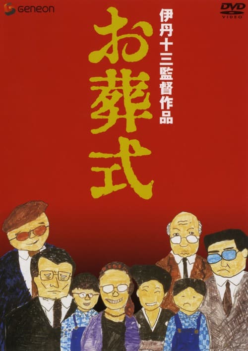 【中古】お葬式 【DVD】/山崎努
