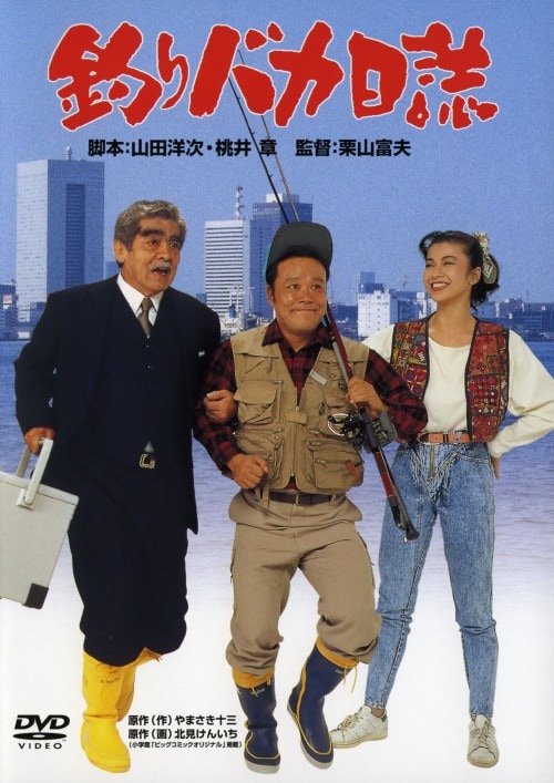 【中古】1.釣りバカ日誌 【DVD】/西田敏行