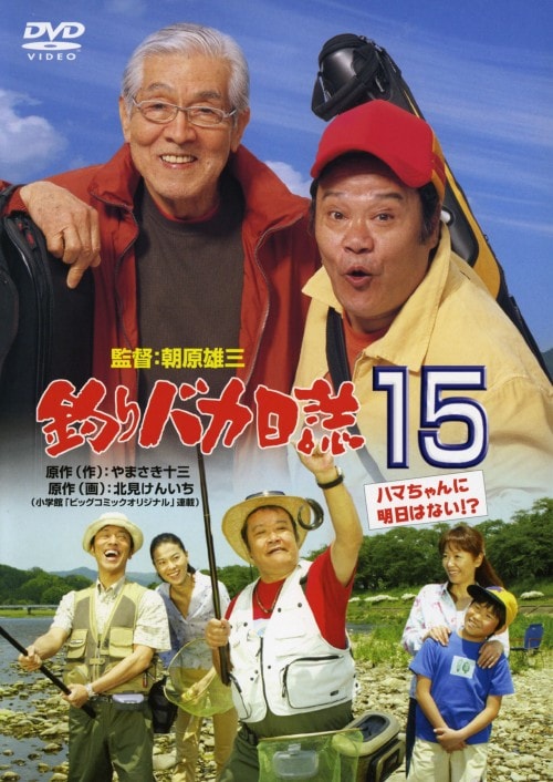 【中古】15.釣りバカ日誌 ハマちゃんに明日はない 【DVD】/西田敏行