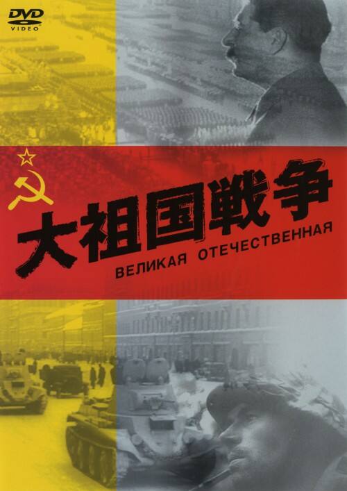 �y���Áz��c���푈 �yDVD�z