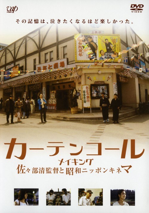 【中古】カーテンコール (メイキング) 【DVD】/伊藤歩