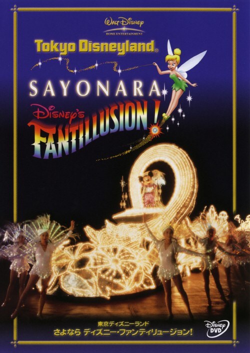 【中古】東京ディズニーランド さよならファンティリュージョン! 【DVD】