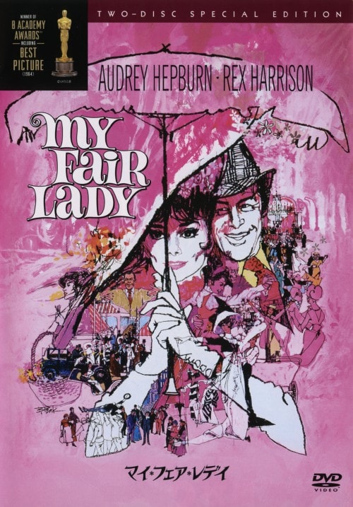 【中古】期限)マイ・フェア・レディ SP・ED 【DVD】/オードリー・ヘプバーン