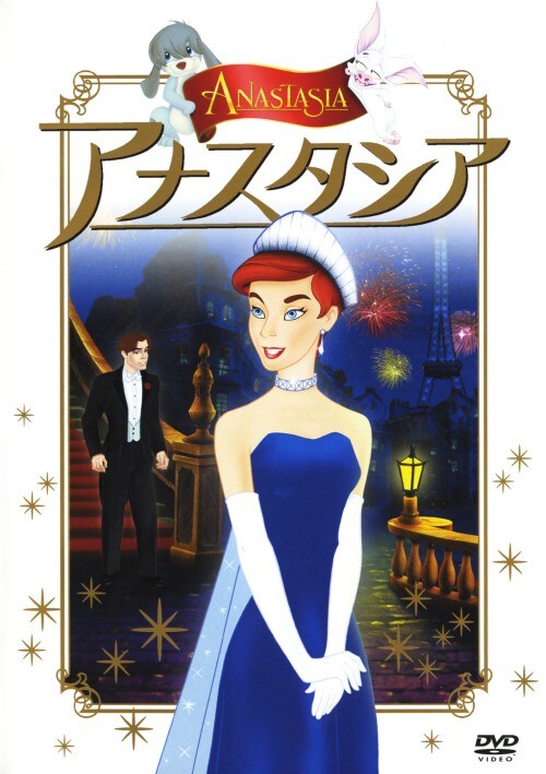 【中古】アナスタシア 【DVD】/メグ・ライアン