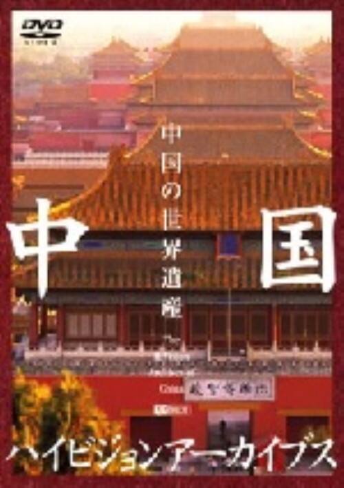 �y���Áz�����n�C�r�W�����A�[�J�C�u�X �����̐��E��Y �yDVD�z