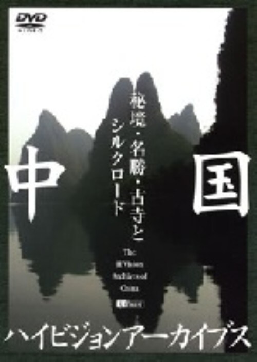 【中古】中国ハイビジョンアーカイブス秘境・名勝古寺とシルクロート 【DVD】