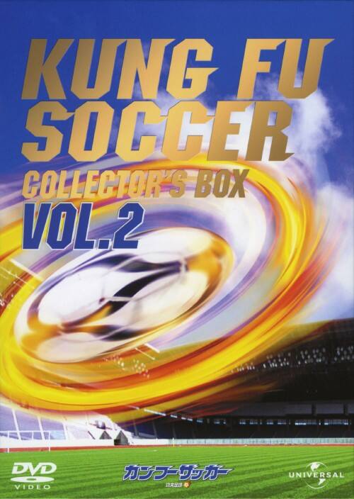 【中古】2.カンフーサッカー BOX 【DVD】/ディッキー・チョン