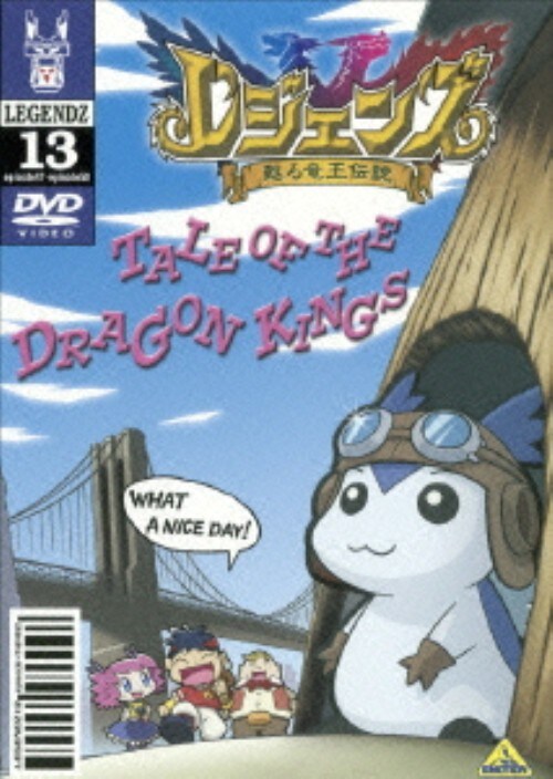 【中古】13.レジェンズ 甦る竜王伝説 (完) 【DVD】/井上和彦