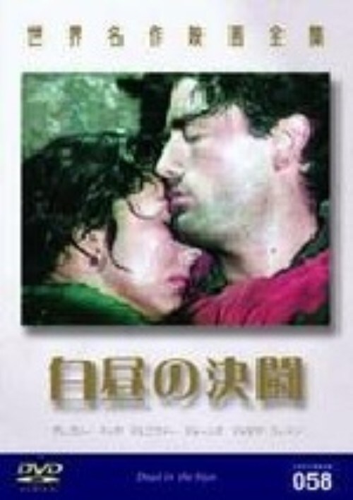 【中古】白昼の決闘【DVD】/ジェニファー・ジョーンズ