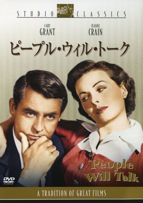 【中古】期限)ピープル・ウィル・トーク 【DVD】/ケイリー・グラント