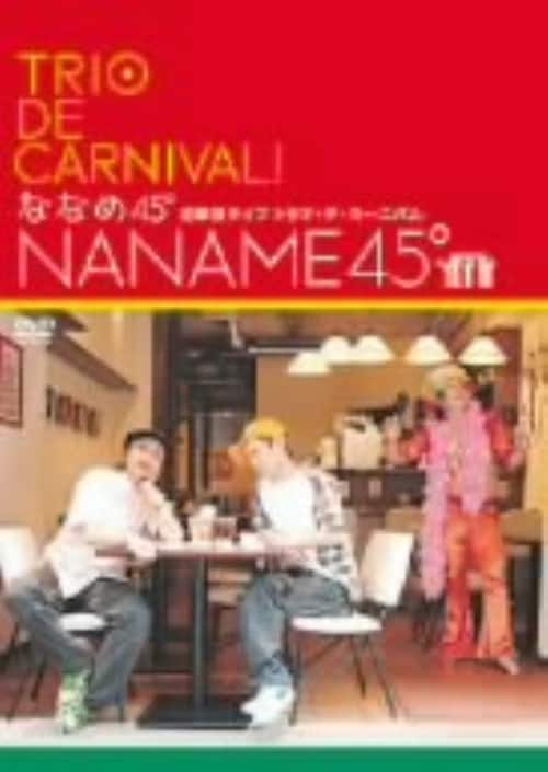 �y���Áz�ȂȂ߂S�T°�^TRIO DE CARNIVAL�I �yDVD�z�^�ȂȂ߂S�T°