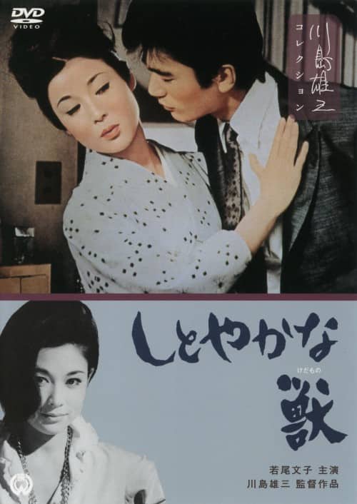 ゲオ公式通販サイト ゲオオンラインストア 中古 しとやかな獣 Dvd 若尾文子 Dvd