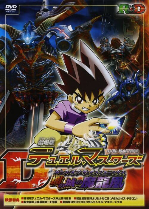 【中古】劇場版デュエル・マスターズ 闇の城の魔龍凰 【DVD】/小林由美子