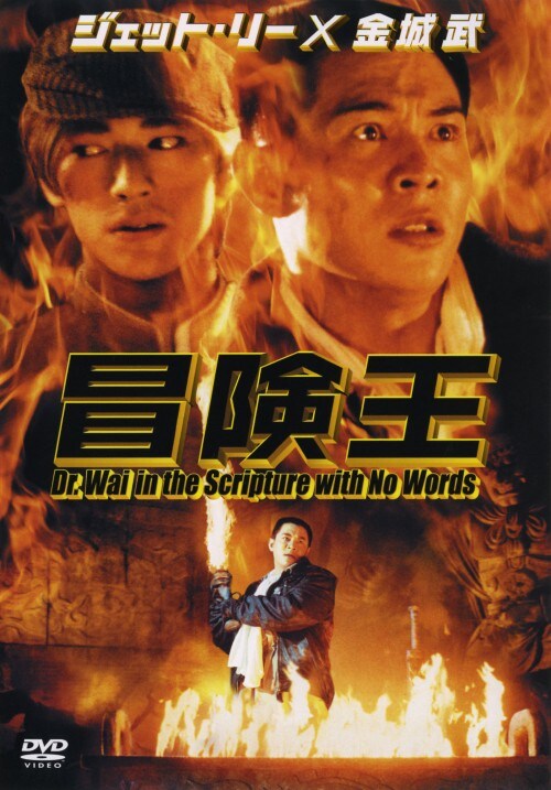 【中古】期限)冒険王 【DVD】/ジェット・リー