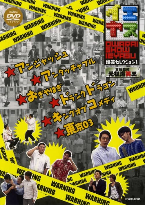 ゲオ公式通販サイト/ゲオオンラインストア【中古】1．イエヤス 爆笑
