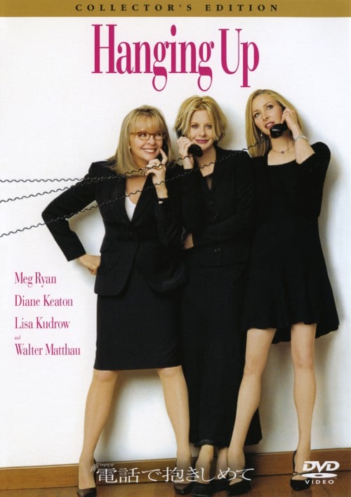 【中古】期限)電話で抱きしめて コレクターズ・ED 【DVD】/メグ・ライアン