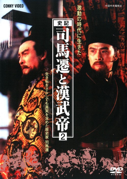 【中古】2.司馬遷と漢武帝 【DVD】/仇永力