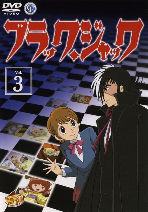 【中古】3.ブラックジャック 【DVD】/大塚明夫