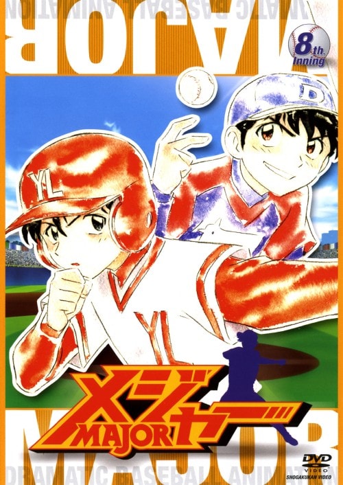 【中古】8.メジャー【DVD】/くまいもとこ