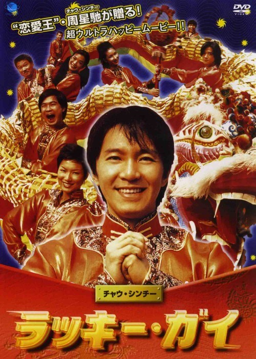 【中古】ラッキー・ガイ 【DVD】/チャウ・シンチー